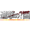 進撃の钟国 (attack on titan)