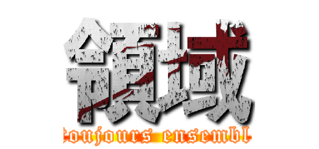 領域 (toujours ensembl)