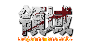 領域 (toujours ensembl)