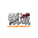 領域 (toujours ensembl)