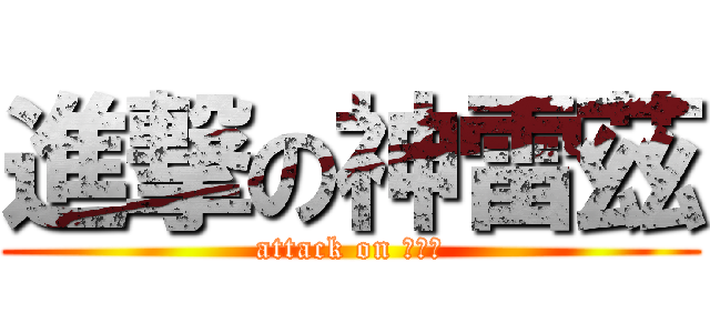 進撃の神雷茲 (attack on 林孟儒)