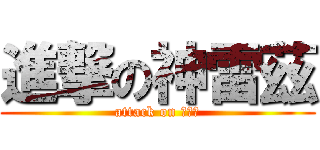 進撃の神雷茲 (attack on 林孟儒)