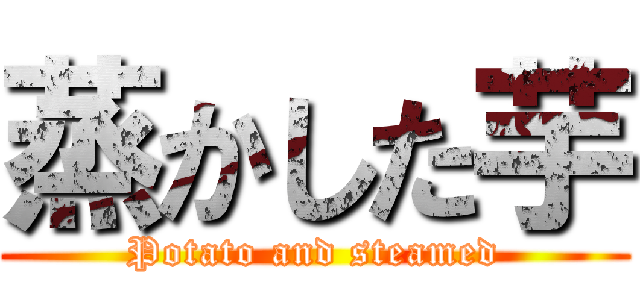 蒸かした芋 (Potato and steamed)
