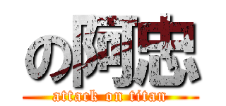 の阿忠 (attack on titan)