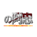 の阿忠 (attack on titan)