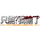 只能說我輸了 (only one word can say i lose)