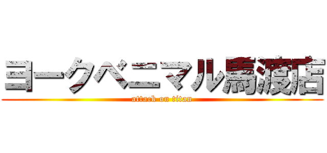 ヨークベニマル馬渡店 (attack on titan)