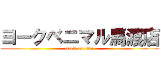 ヨークベニマル馬渡店 (attack on titan)