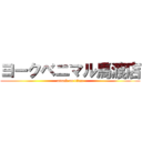 ヨークベニマル馬渡店 (attack on titan)