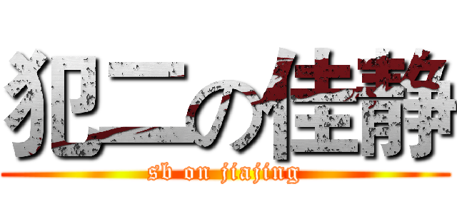 犯二の佳静 (sb on jiajing)