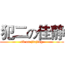 犯二の佳静 (sb on jiajing)