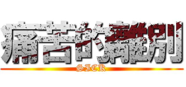 痛苦的離別 (SICK)