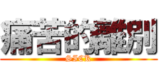 痛苦的離別 (SICK)