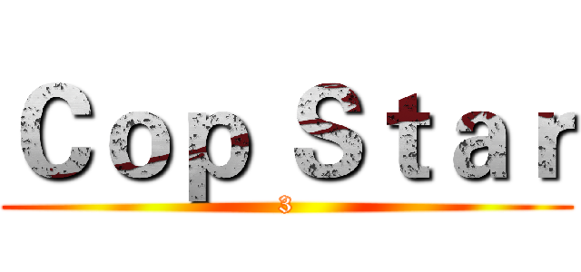 Ｃｏｐ Ｓｔａｒ (3)