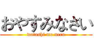 おやすみなさい (watashi mo neru)