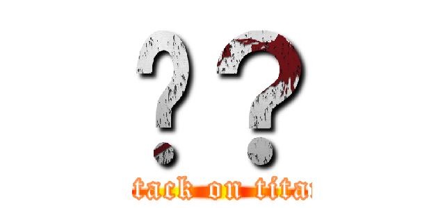 喵？ (attack on titan)