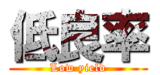 低良率 (Low yield)