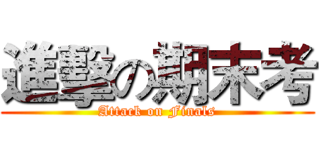 進擊の期末考 (Attack on Finals)
