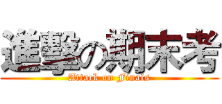 進擊の期末考 (Attack on Finals)