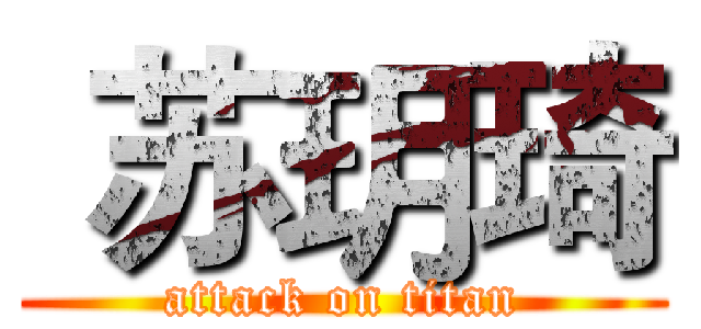  苏玥琦 (attack on titan)