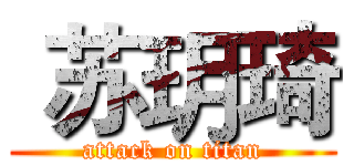  苏玥琦 (attack on titan)