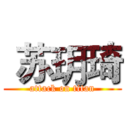  苏玥琦 (attack on titan)