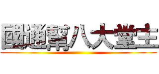 國通幫八大堂主 ()