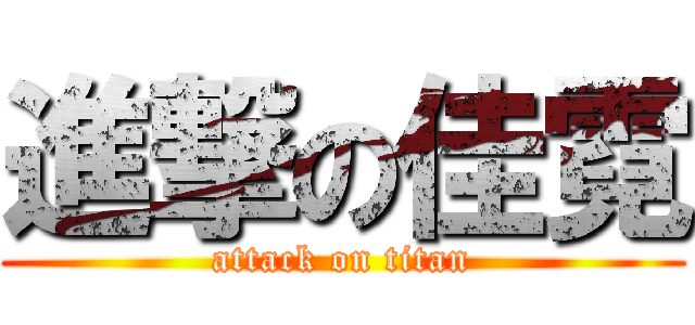 進撃の佳霓 (attack on titan)