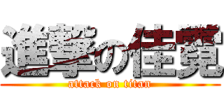 進撃の佳霓 (attack on titan)