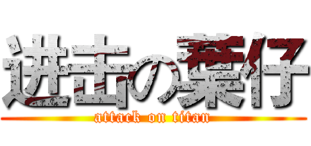 进击の葉仔 (attack on titan)