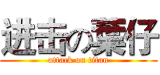 进击の葉仔 (attack on titan)