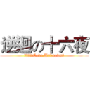 逆迴の十六夜 (真相不明（Code Unknown）)