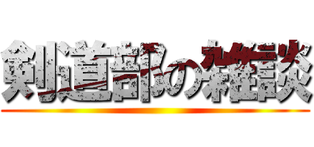 剣道部の雑談 ()