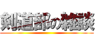 剣道部の雑談 ()