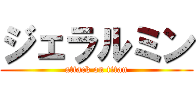 ジェラルミン (attack on titan)