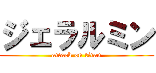 ジェラルミン (attack on titan)