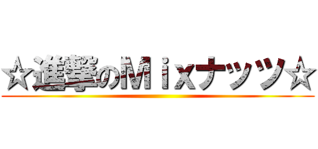 ☆進撃のＭｉｘナッツ☆ ()