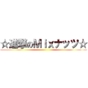 ☆進撃のＭｉｘナッツ☆ ()