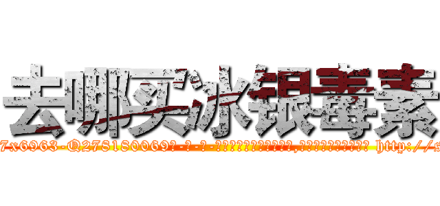 去哪买冰银毒素 (去哪买冰银毒素【电-186x2687x6963-Q278180069元-吉-药-业】我们做的是长期生意,靠的是老客户长期支持 http://sngk.net/l4VyD1
)