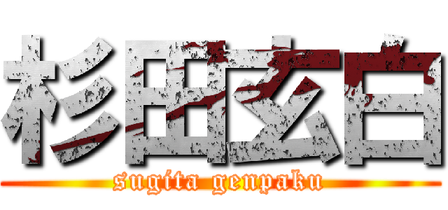 杉田玄白 (sugita genpaku)