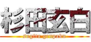 杉田玄白 (sugita genpaku)