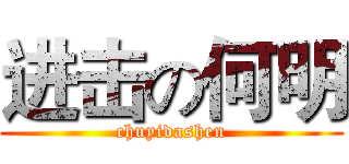 进击の何明 (chuyidashen)