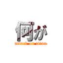 何が (attack on titan)