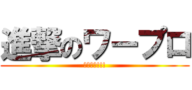 進撃のワープロ (部員求む!!!)