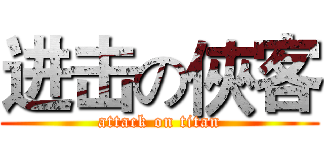 进击の俠客 (attack on titan)