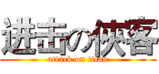 进击の俠客 (attack on titan)