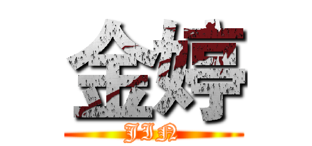 金婷 (JIN)