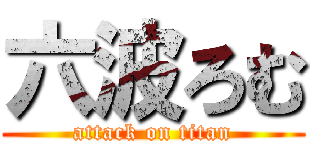 六波ろむ (attack on titan)