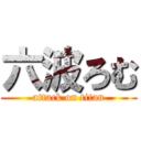 六波ろむ (attack on titan)
