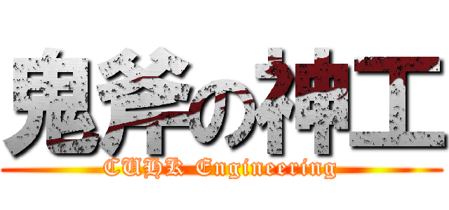 鬼斧の神工 (CUHK Engineering)